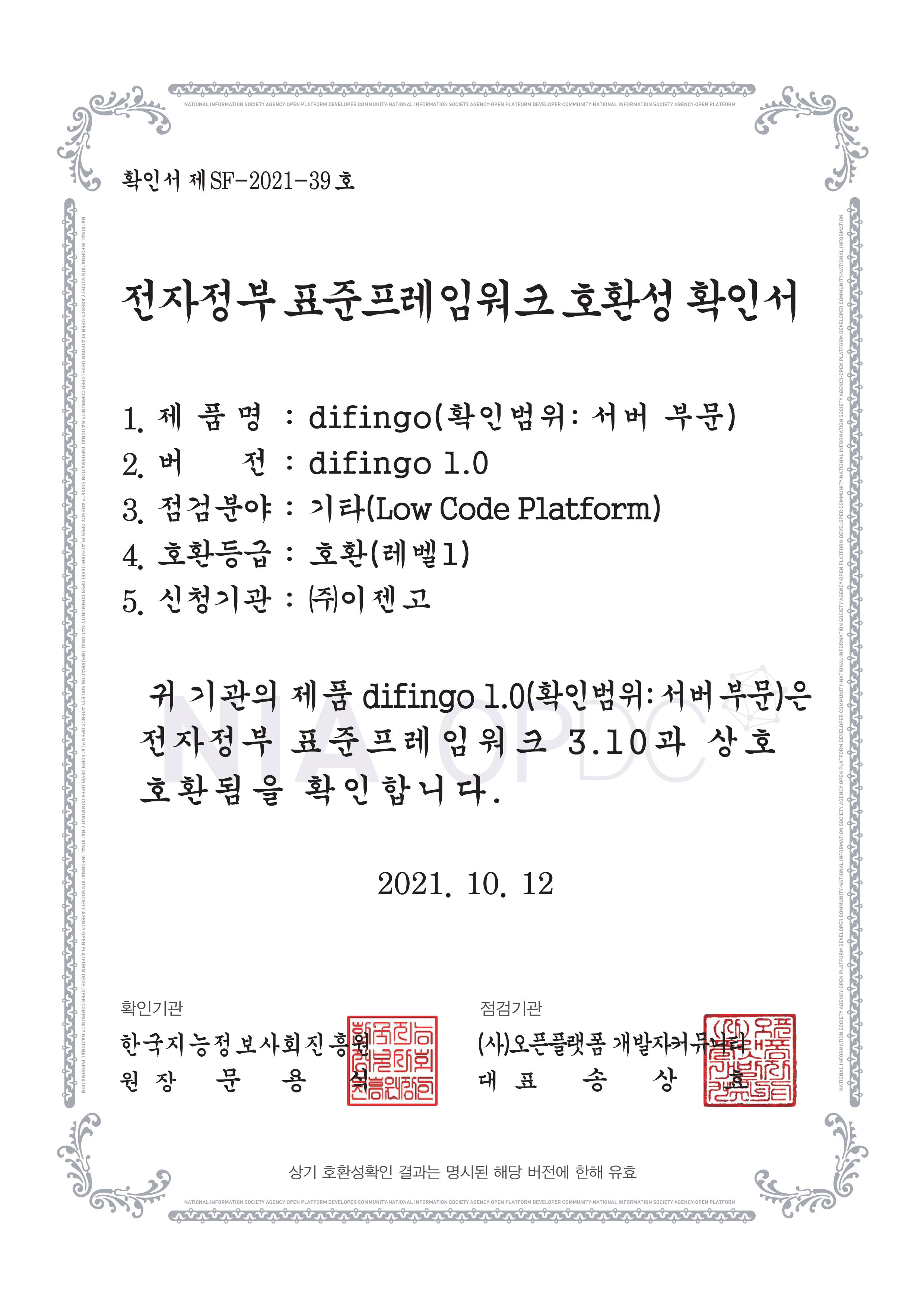 디핑고(difingo) 전자정부 표준프레임워크 호환성 인증