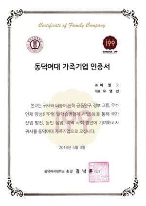 [참고] 동덕여자대학교 가족기업 인증