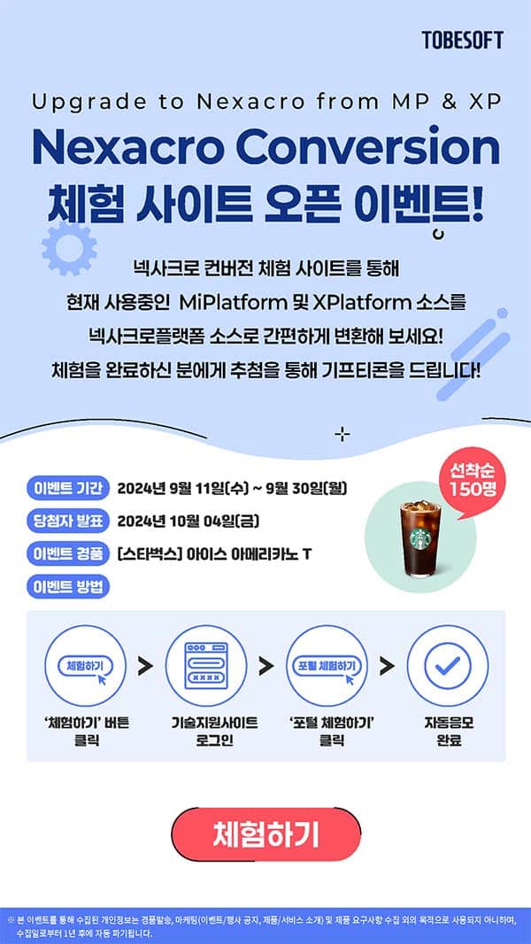 Nexacro Conversion 사이트 체험 이벤트 ( ~ 24년 09월 30일까지)