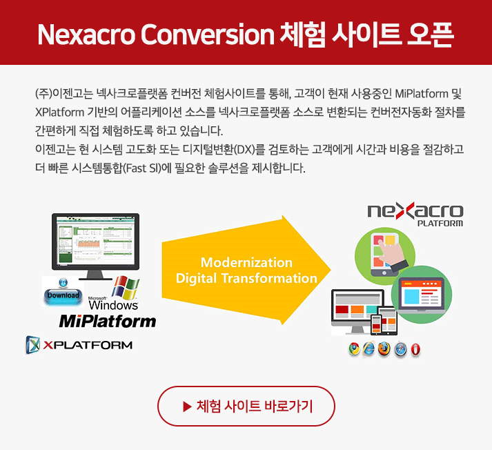 넥사크로플랫폼 셀프서비스 UI컨버전 체험사이트 오픈