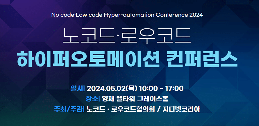 24년 노코드·로우코드 하이퍼오토메이션 컨퍼런스 초대 – '로우코드 기반SI프로젝트 수행을 위한 제안'