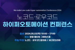 24년 노코드·로우코드 하이퍼오토메이션 컨퍼런스 초대 – ‘로우코드 기반SI프로젝트 수행을 위한 제안’